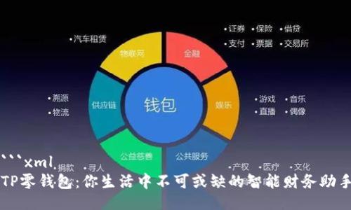 ```xml
TP零钱包：你生活中不可或缺的智能财务助手