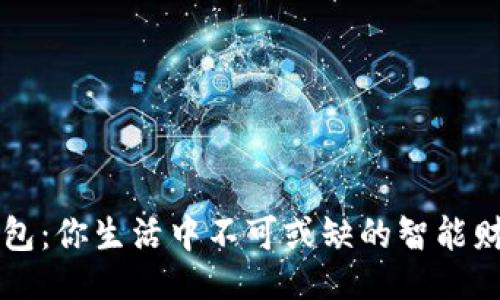 ```xml
TP零钱包：你生活中不可或缺的智能财务助手