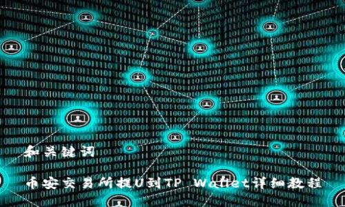 和关键词

币安交易所提U到TP Wallet详细教程