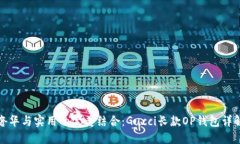 奢华与实用的完美结合：