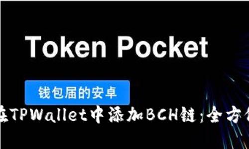 如何在TPWallet中添加BCH链：全方位指南