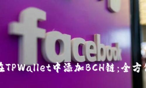 如何在TPWallet中添加BCH链：全方位指南