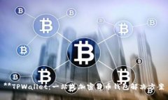 **TPWallet：一站式加密货币