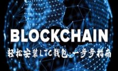 轻松安装LTC钱包：一步步