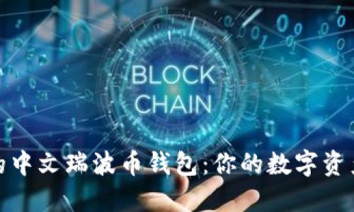 最安全的中文瑞波币钱包：你的数字资产保卫战