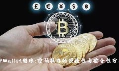 TPWallet转账：密码操作的便