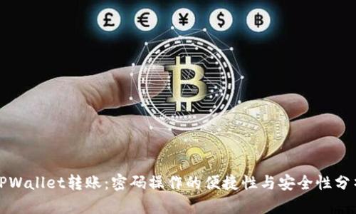 TPWallet转账：密码操作的便捷性与安全性分析