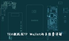 TRX提现到TP Wallet的手续费
