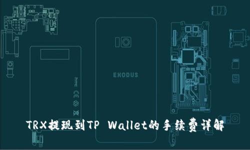 TRX提现到TP Wallet的手续费详解