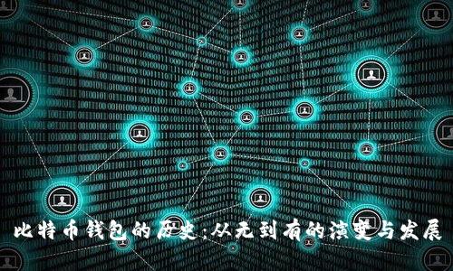 比特币钱包的历史：从无到有的演变与发展