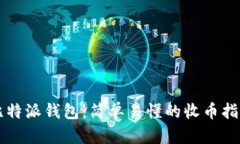 比特派钱包：简单易懂的