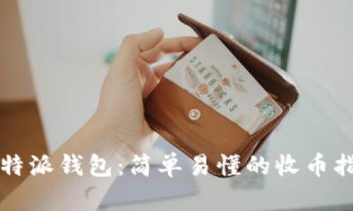 比特派钱包：简单易懂的收币指南
