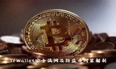 TPWallet安全漏洞及防盗币对