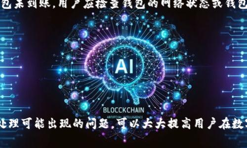 在回答“gate可以提USDT到tp钱包吗”这个问题之前，我们需要了解几个相关概念，以及提币的过程和需要注意的事项。

首先，Gate指的是Gate.io，这是一个知名的加密货币交易所，用户可以在平台上进行各种数字货币的交易，包括USDT（Tether）。TP钱包通常指的是“TokenPocket Wallet”，这是一种支持多种数字货币的钱包，用户可以用它来管理自己的加密资产。

### 1. 从Gate.io提取USDT到TP钱包的步骤

#### 给定地址
在进行任何提币操作之前，用户需要确保TP钱包的地址已经正确生成。不同种类的USDT可能使用不同的区块链网络（如Ethereum、Tron等），因此确认选择的是正确的地址和网络至关重要。

#### 登录Gate.io
用户需要登录到自己的Gate.io账户，并找到资产管理或提币的选项。通常在交易所的界面上会有“资产”或“钱包”的选项，点击进入后可以找到对应的提币选项。

#### 选择提币
在提币界面，用户需要选择要提取的加密货币（在此情况下是USDT），并输入之前复制好的TP钱包地址。系统会要求确认地址的正确性，可以通过区块浏览器查看确保地址有效。

#### 提交申请
输入完地址和金额后，确认信息无误后，提交提币申请。一般情况下，提币请求会经过审查，处理时间可能会有所不同，有些交易所的处理时间较快，而有些可能需要较长时间。

#### 确认到账
一旦提币请求被处理，用户应在TP钱包中查看USDT是否到账。通常情况下，USDT的到账速度会受到区块链网络拥堵程度的影响。

### 2. 注意事项

#### 网络费用
提币操作通常会收取一定的网络费用（Gas费）。不同网络的费用可能有所不同，因此在提币前需了解清楚所涉及费用。

#### 提币限制
Gate.io可能会对每日提币限额进行限制，用户需注意这些规则以免影响资金流动。

#### 安全性
用户在提币时，需确保操作环境的安全，例如避免在公共网络下进行交易，确保账户开启了双重验证等。

### 3. 可能相关问题

#### Q1: 提币时出现错误提示该如何处理？
在提币过程中，如果系统出现错误提示，首先需要仔细阅读错误信息。根据提示内容，可以进行如下检查：
- 核对提币地址是否正确，确保没有输入错误。
- 检查网络选择，确保与TP钱包使用的网络相符。
- 确保有足够的余额（包括网络费用）。

如果问题依旧，可以联系Gate.io客服寻求帮助。

#### Q2: TP钱包地址如何查找？
TP钱包的地址可以通过钱包应用程序确认。一般在钱包的首页或者资产管理中，会有“接收”功能，点击后即可显示当前资产的地址。确保选择正确的网络（如Tron、Ethereum等）以免地址错误。

#### Q3: 如果USDT没有到账，应该怎么办？
如果在提币操作后长时间未收到USDT，可以先检查区块链网络确认提币状态。如果在区块链上显示已确认但TP钱包未到账，用户应检查钱包的网络状态或钱包更新情况。如果节点未更新，可以考虑重启应用或更新钱包。如果长时间依旧未解决，建议联系TP钱包的客服支持。

#### Q4: 是否有其他方式将USDT转入TP钱包？
除了直接通过Gate.io提币之外，用户还可以考虑其他方式，如：
- 通过去中心化交易所（DEX）进行转账。
- 利用其他交易平台或者朋友的协助，将USDT先转入其他可互通的平台，再从该平台转入TP钱包。

### 总结
总之，Gate.io可以提USDT到TP钱包，只需按照正确的步骤进行操作，并注意相关安全和费用问题。同时，掌握如何处理可能出现的问题，可以大大提高用户在数字货币交易中的安全性和流畅性。希望以上内容能够对你有所帮助。