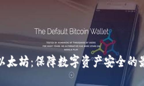 冷钱包以太坊：保障数字资产安全的最佳选择