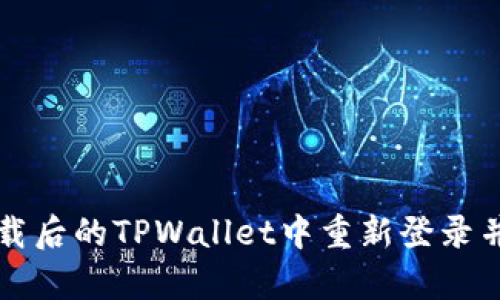 如何在卸载后的TPWallet中重新登录并恢复资产