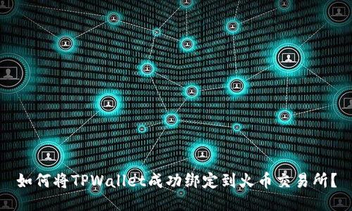 如何将TPWallet成功绑定到火币交易所？