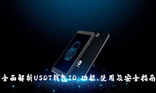 全面解析USDT钱包ID：功能、使用及安全指南