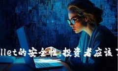 探索TPWallet的安全性：投资