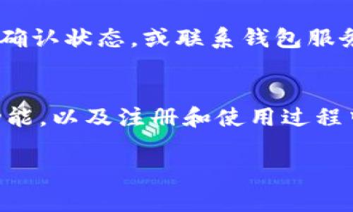 以太坊钱包注册地址通常是指用户创建或访问以太坊钱包时所使用的网络地址或链接，这一地址通常会链接至一个具体的在线平台或应用，允许用户安全存储、发送和接收以太币（ETH）以及其他基于以太坊区块链的代币。

以太坊钱包的功能
以太坊钱包的核心功能是为用户提供一个安全的空间来存储他们的以太币和智能合约资产。用户可以通过钱包进行ETH的发送和接收，参与区块链上的去中心化应用（DApps），以及进行投资或交易。传统的金融机构通常依赖于中心化的方式进行资金管理，但以太坊钱包给了用户完全的控制权，确保他们的资金安全。

以太坊钱包的种类
以太坊钱包主要分为热钱包和冷钱包。热钱包是指在线钱包，用户可以随时随地访问，非常便利，但也相对更易受到黑客攻击。冷钱包则是指离线钱包，通常使用硬件设备或纸钱包，安全性较高，更适合长期存储大量资金。

如何选择合适的以太坊钱包
选择以太坊钱包时，用户需要考虑安全性、易用性、支持的代币种类以及是否符合个人需求。例如，如果用户频繁交易，可以选择热钱包；如果用户选择长时间储存资金，冷钱包是一个更安全的选项。此外，还需要额外关注交易费用、客户支持及备份功能等。

以太坊钱包的注册流程
注册以太坊钱包通常相对简单，用户只需访问特定钱包服务提供商的官网，按照提示进行注册。用户需要提供有效的电子邮件地址，设置密码，并根据钱包服务的要求完成身份验证。在某些情况下，用户还需要保存一份恢复密钥，以备密码忘记或其他问题时使用。

以太坊钱包的安全性
以太坊钱包的安全性取决于多个因素，包括用户的保密习惯、平台本身的安全功能以及黑客攻击的可能性。强密码、双重身份验证以及定期更新钱包软件都是提高安全性的有效方式。同时，用户应该定期备份他们的钱包数据，以防丢失或损坏。

以太坊钱包常见问题
用户在使用以太坊钱包时可能会遇到各种问题，例如无法访问钱包、交易延迟或丢失资金等。解决这些问题通常需要用户检查网络连接、确认交易确认状态，或联系钱包服务提供商的支持团队。了解常见问题及其解决办法对于用户安心使用钱包是非常重要的。

总结
以太坊钱包是用户与以太坊生态系统互动的必备工具，选择合适的钱包并保障其安全性是获取优质区块链体验的关键。通过了解钱包的种类与功能，以及注册和使用过程中的注意事项，用户能够更加自信地参与到以太坊生态中。 

通过这个内容，用户不仅能了解以太坊钱包注册地址的含义，也能够深入理解以太坊钱包的使用、类型、注册以及安全性等相关知识。