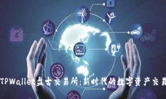 揭秘TPWallet盘古交易所：新