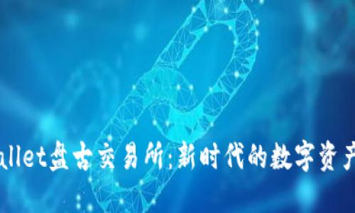 揭秘TPWallet盘古交易所：新时代的数字资产交易平台