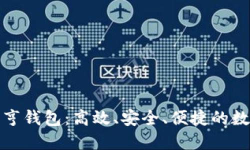 揭秘币响比特大亨钱包：高效、安全、便捷的数字资产管理工具