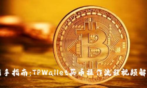 新手指南：TPWallet买币操作流程视频解析