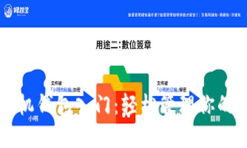 比特币手机钱包入门：轻松管理你的数字资产