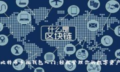 比特币手机钱包入门：轻