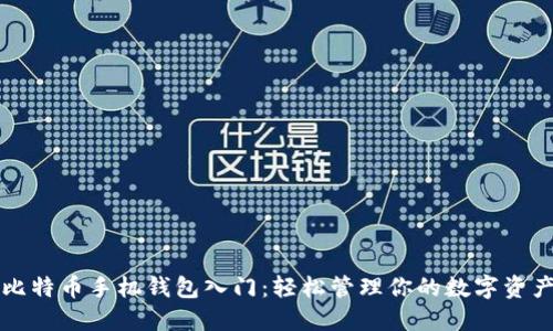 比特币手机钱包入门：轻松管理你的数字资产