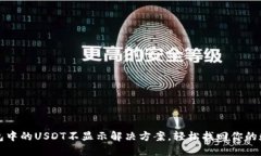 : TP钱包中的USDT不显示解决