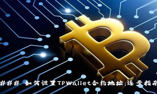 ### 如何设置TPWallet合约地址：逐步指南