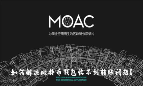 如何解决比特币钱包收不到转账问题？