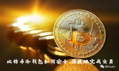 比特币冷钱包如何安全、