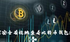 如何安全有效地查看比特