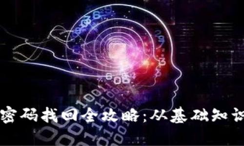 以太坊钱包密码找回全攻略：从基础知识到实际操作