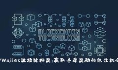 TPWallet波场键抽奖：赢取丰