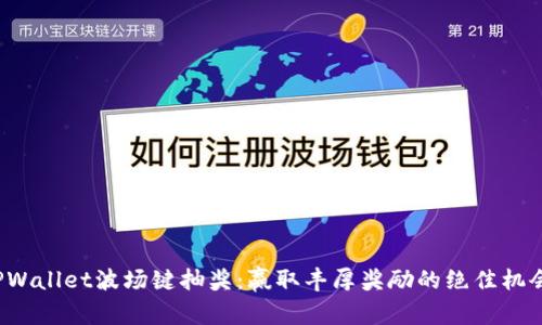 TPWallet波场键抽奖：赢取丰厚奖励的绝佳机会！