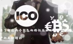 在讨论tpwallet与im钱包之间