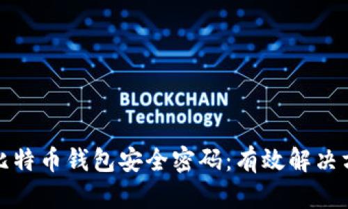 如何找回比特币钱包安全密码：有效解决方案与技巧