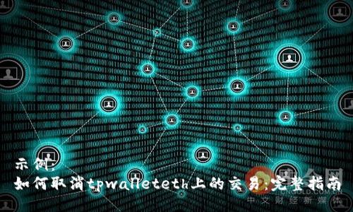 示例： 
如何取消tpwalleteth上的交易：完整指南