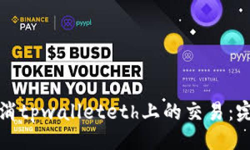 示例： 
如何取消tpwalleteth上的交易：完整指南