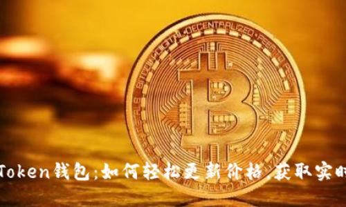 华为Token钱包：如何轻松更新价格，获取实时行情