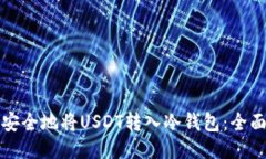 如何安全地将USDT转入冷钱