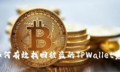 : 如何有效找回被盗的TP