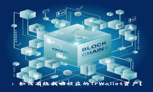 : 如何有效找回被盗的TPWallet资产？