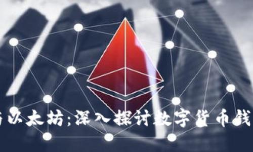比特币与以太坊：深入探讨数字货币钱包的未来