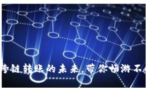 : TPWallet：跨链转账的未来，带你畅游不同区块链世界
