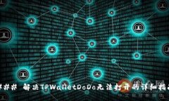 ### 解决TPWalletDoDo无法打开